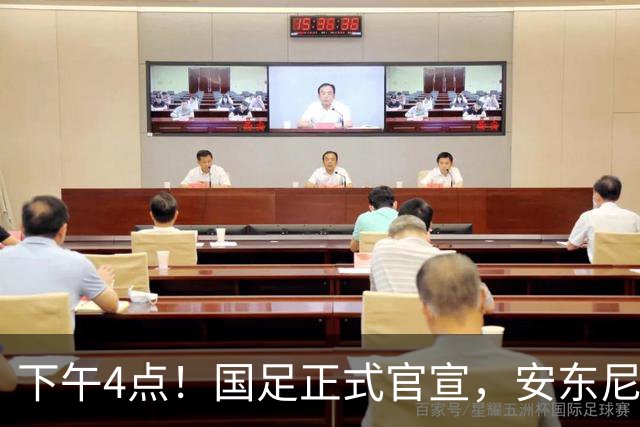 下午4点！国足正式官宣，安东尼奥继续踢532阵型，首发阵容或浮出水面