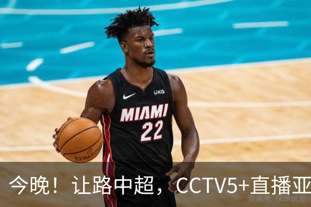 今晚！让路中超，CCTV5+直播亚运会中国男篮PK日本，郭士强迎利好，剑指冠军