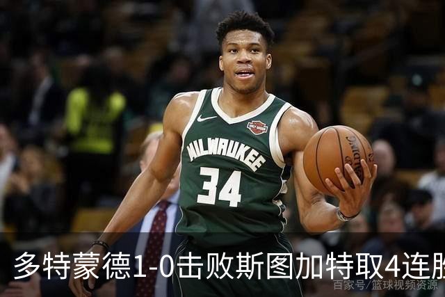 多特蒙德1-0击败斯图加特取4连胜 小贝林厄姆助攻拜尔制胜