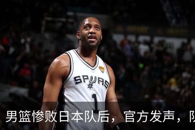 男篮惨败日本队后，官方发声，队长胡明轩承认问题，郭士强引争议