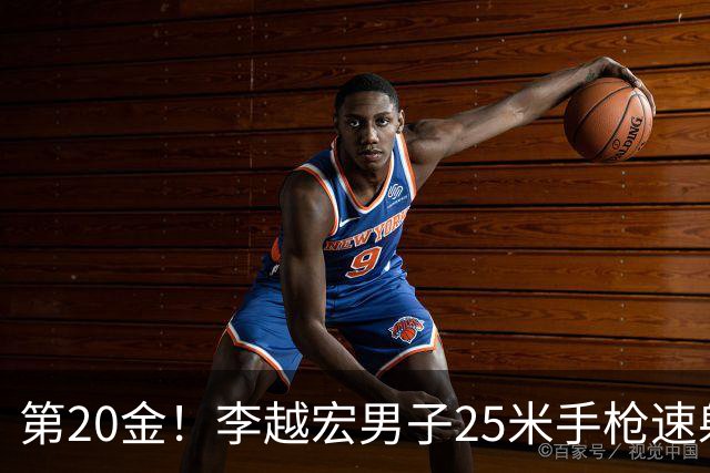 第20金！李越宏男子25米手枪速射夺冠 王鑫杰摘铜